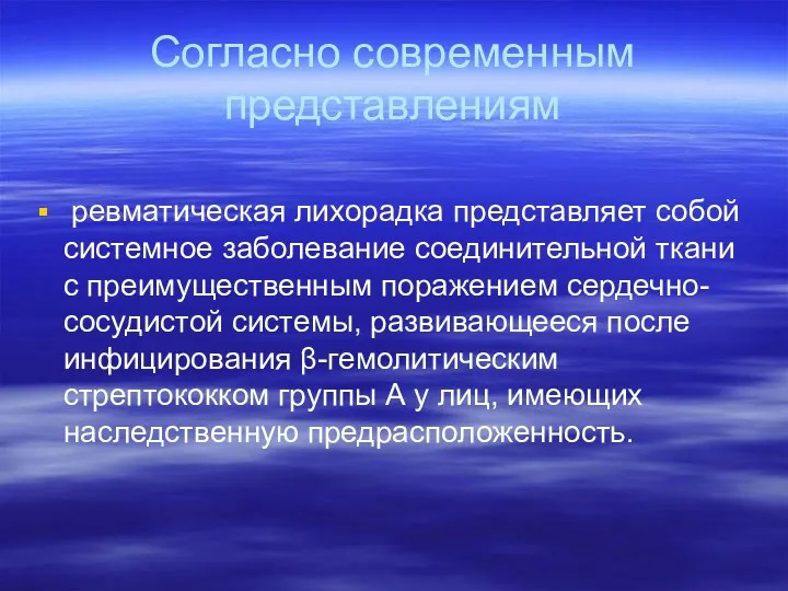 Согласно современным представлениям ревматическая лихорадка представляет собой системное заболевание соединительной