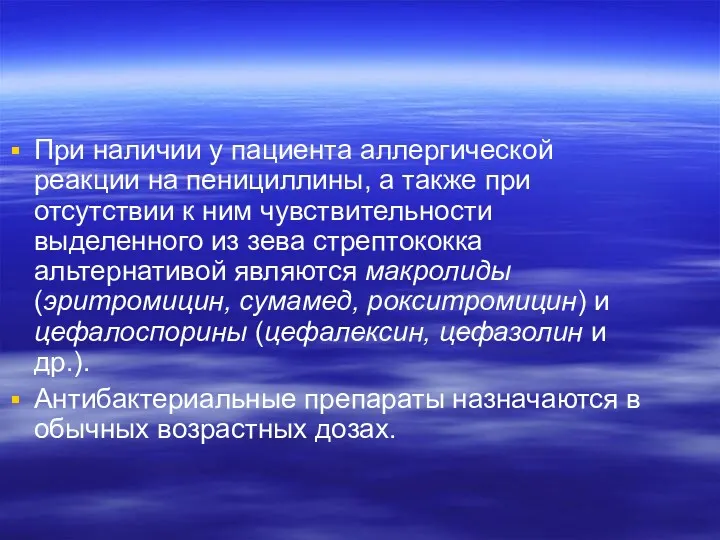 При наличии у пациента аллергической реакции на пенициллины, а также