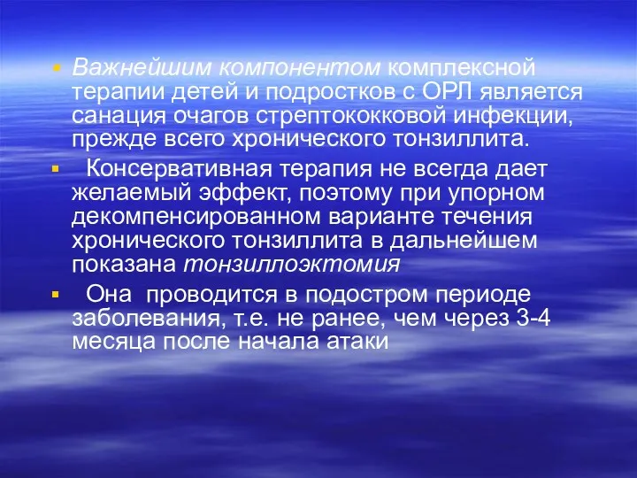 Важнейшим компонентом комплексной терапии детей и подростков с ОРЛ является