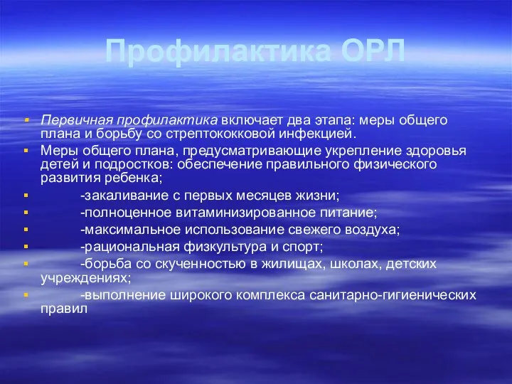 Профилактика ОРЛ Первичная профилактика включает два этапа: меры общего плана