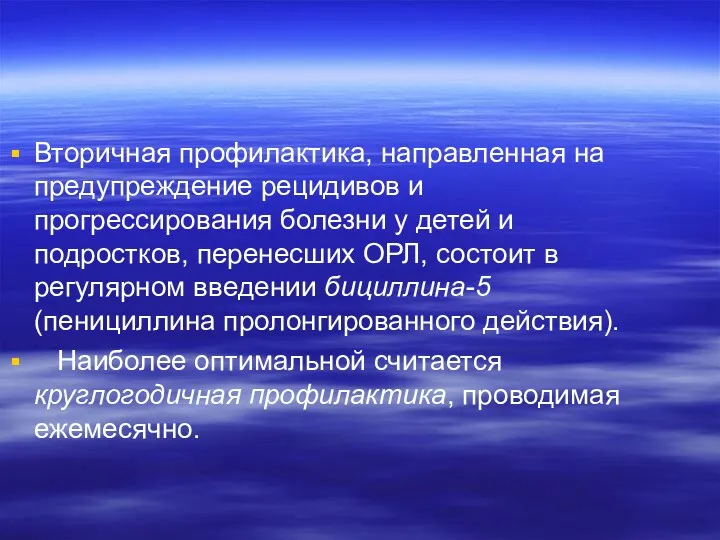 Вторичная профилактика, направленная на предупреждение рецидивов и прогрессирования болезни у