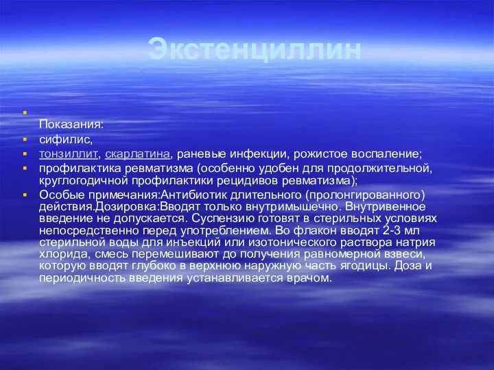 Экстенциллин Показания: cифилис, тонзиллит, скарлатина, раневые инфекции, рожистое воспаление; профилактика