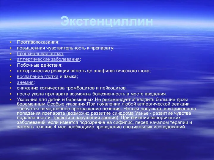 Экстенциллин Противопоказания: повышенная чувствительность к препарату; бронхиальная астма; аллергические заболевания;