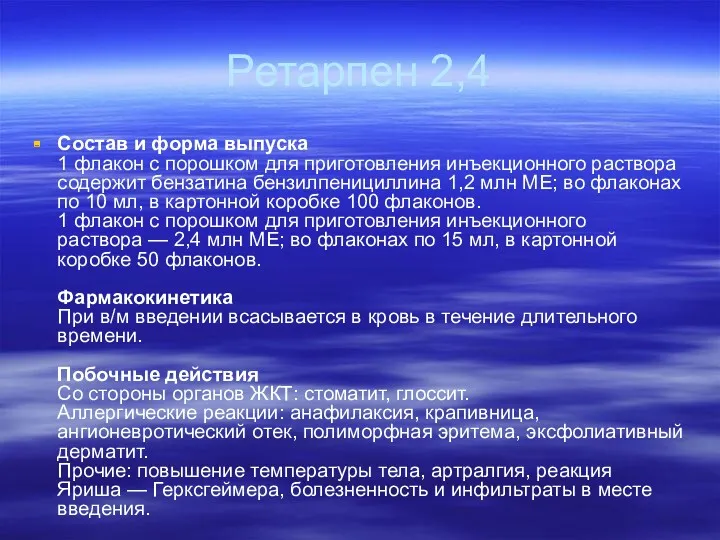 Ретарпен 2,4 Состав и форма выпуска 1 флакон с порошком