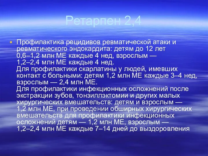 Ретарпен 2,4 Профилактика рецидивов ревматической атаки и ревматического эндокардита: детям