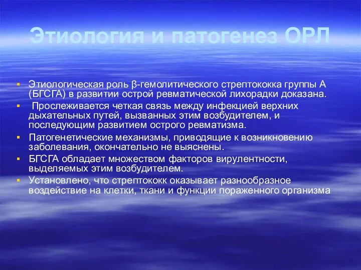 Этиология и патогенез ОРЛ Этиологическая роль β-гемолитического стрептококка группы А