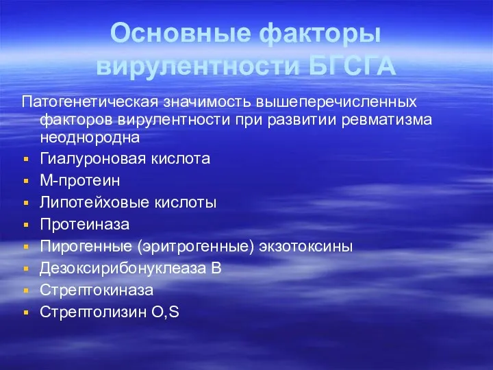 Основные факторы вирулентности БГСГА Патогенетическая значимость вышеперечисленных факторов вирулентности при