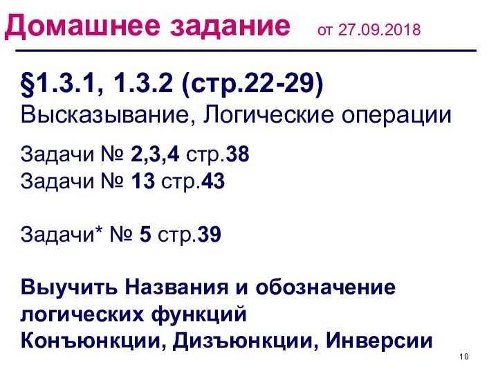 Домашнее задание от 27.09.2018 §1.3.1, 1.3.2 (стр.22-29) Высказывание, Логические операции