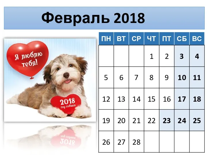 Февраль 2018