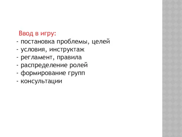 Ввод в игру: - постановка проблемы, целей - условия, инструктаж