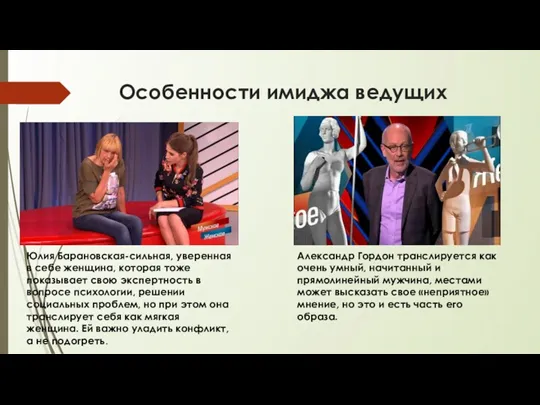 Особенности имиджа ведущих Александр Гордон транслируется как очень умный, начитанный