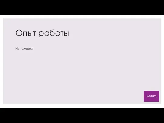 Опыт работы МЕНЮ Не имеется