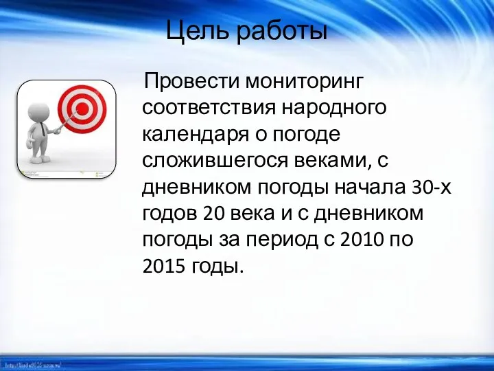 Цель работы Провести мониторинг соответствия народного календаря о погоде сложившегося