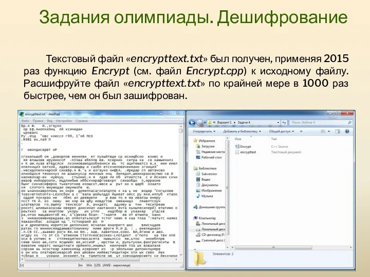 Задания олимпиады. Дешифрование Текстовый файл «encrypttext.txt» был получен, применяя 2015