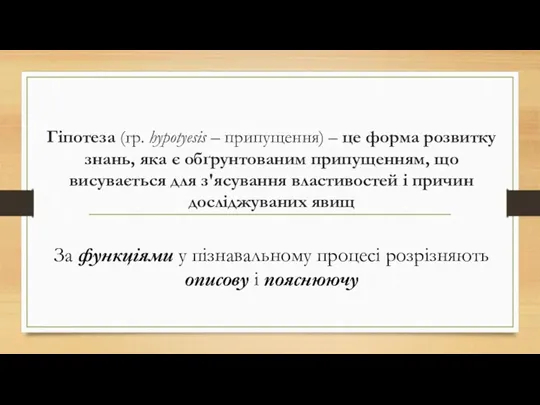 Гіпотеза (гр. hypotyesis – припущення) – це форма розвитку знань,