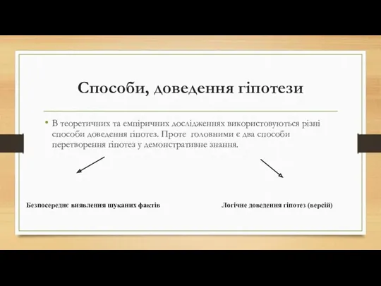 Способи, доведення гіпотези В теоретичних та емпіричних дослідженнях використовуються різні