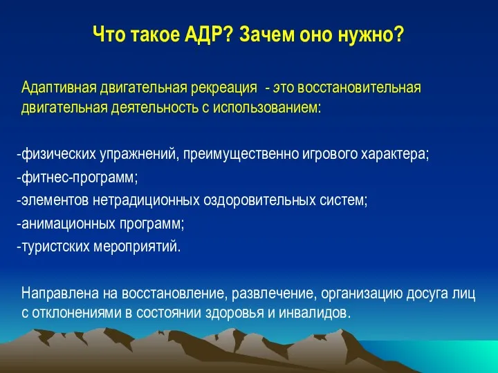 Что такое АДР? Зачем оно нужно? Адаптивная двигательная рекреация - это восстановительная двигательная