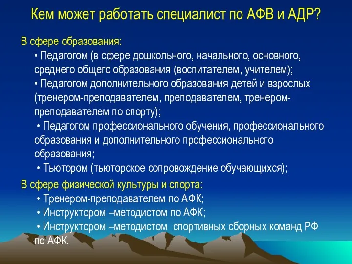 Кем может работать специалист по АФВ и АДР? В сфере образования: • Педагогом