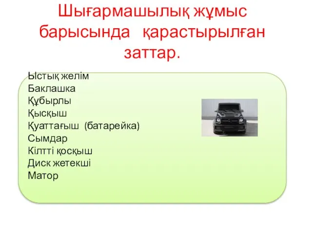 Шығармашылық жұмыс барысында қарастырылған заттар. Ыстық желім Баклашка Құбырлы Қысқыш