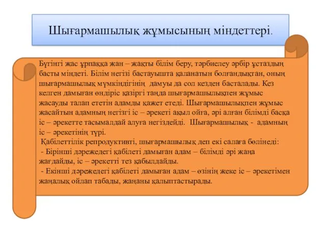 Шығармашылық жұмысының міндеттері. Бүгінгі жас ұрпаққа жан – жақты білім