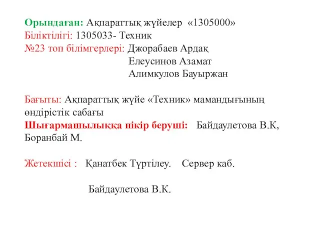 Орындаған: Ақпараттық жүйелер «1305000» Біліктілігі: 1305033- Техник №23 топ білімгерлері: