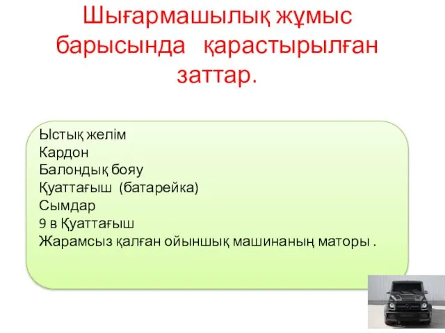 Шығармашылық жұмыс барысында қарастырылған заттар. Ыстық желім Кардон Балондық бояу