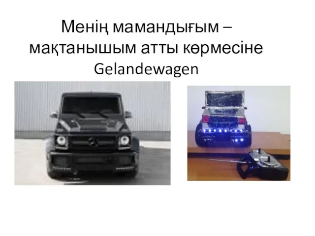 Менің мамандығым – мақтанышым атты көрмесіне Gelandewagen