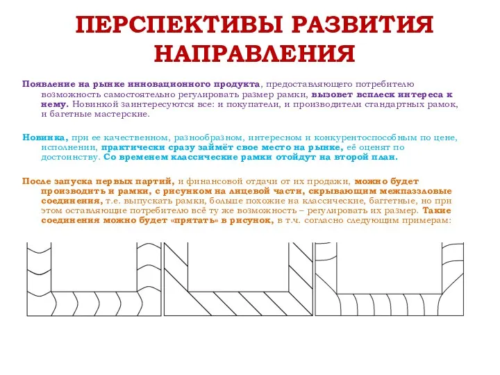 ПЕРСПЕКТИВЫ РАЗВИТИЯ НАПРАВЛЕНИЯ Появление на рынке инновационного продукта, предоставляющего потребителю