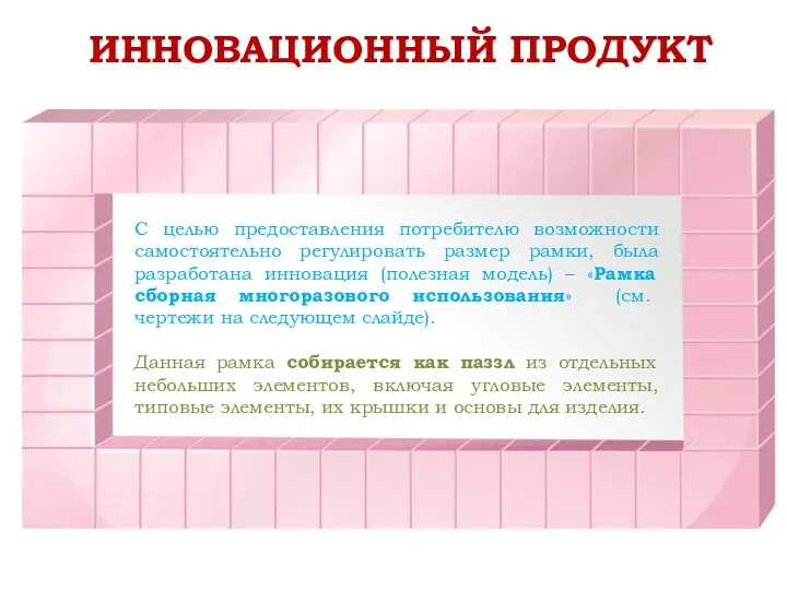 ИННОВАЦИОННЫЙ ПРОДУКТ С целью предоставления потребителю возможности самостоятельно регулировать размер