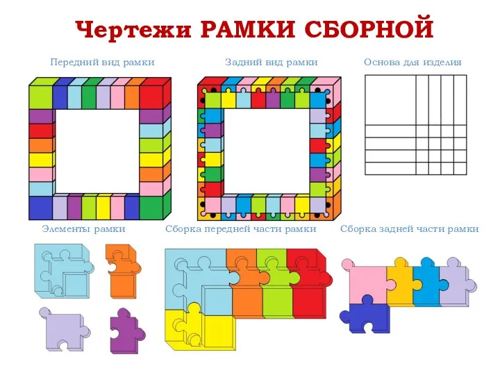 Чертежи РАМКИ СБОРНОЙ Передний вид рамки Задний вид рамки Основа для изделия Элементы