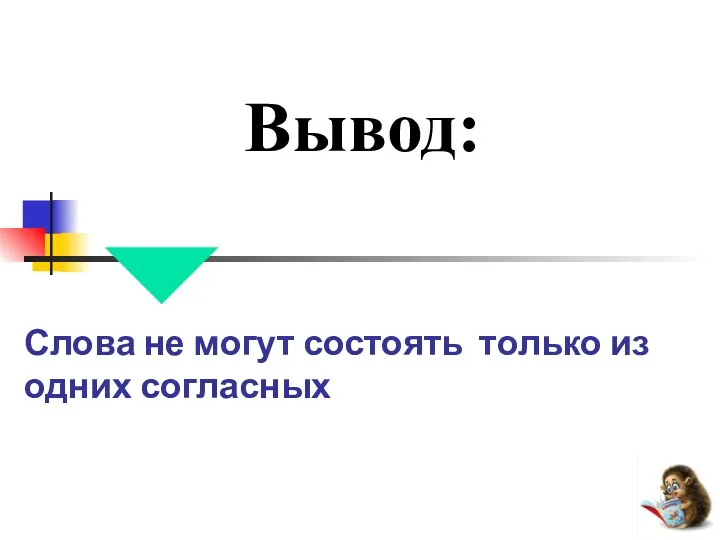 Вывод: Слова не могут состоять только из одних согласных