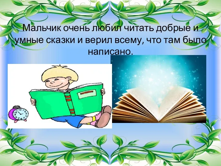 Мальчик очень любил читать добрые и умные сказки и верил всему, что там было написано.