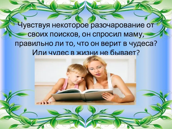 Чувствуя некоторое разочарование от своих поисков, он спросил маму, правильно