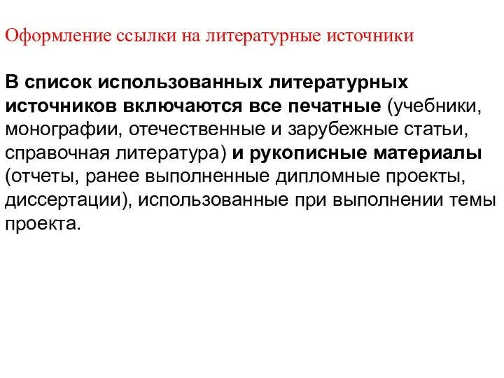 Оформление ссылки на литературные источники В список использованных литературных источников включаются все печатные