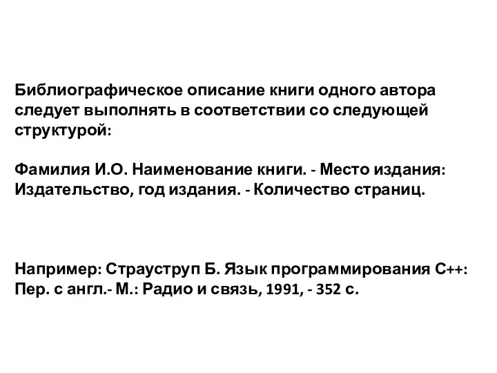 Библиографическое описание книги одного автора следует выполнять в соответствии со