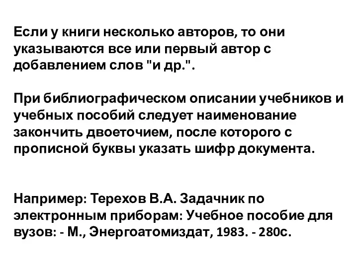 Если у книги несколько авторов, то они указываются все или первый автор с