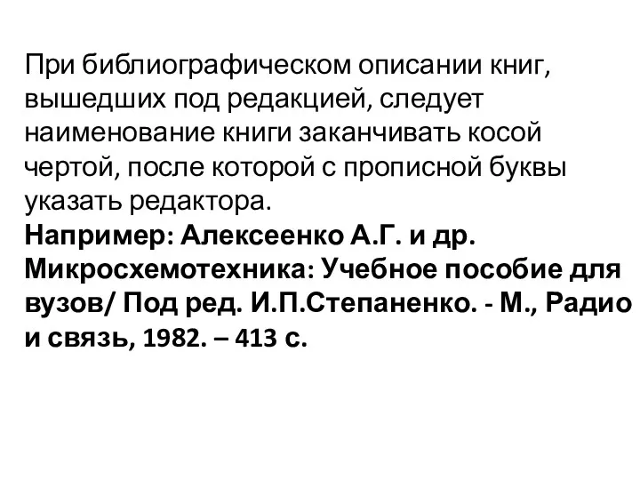 При библиографическом описании книг, вышедших под редакцией, следует наименование книги