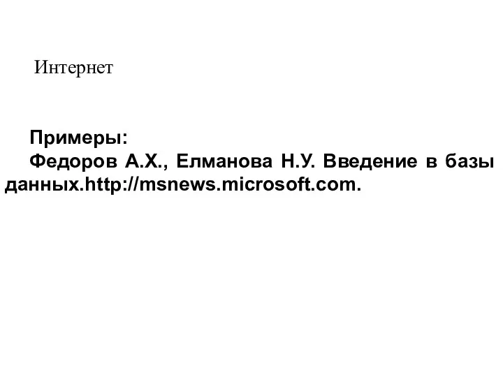 Интернет Примеры: Федоров А.Х., Елманова Н.У. Введение в базы данных.http://msnews.microsoft.com.