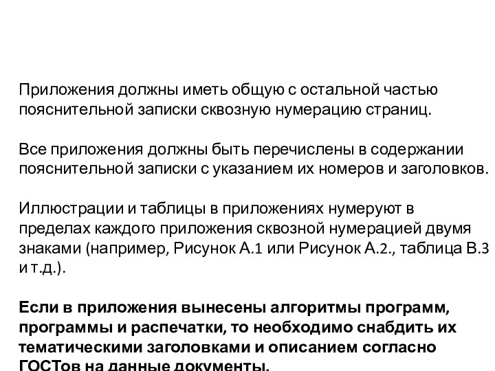 Приложения должны иметь общую с остальной частью пояснительной записки сквозную нумерацию страниц. Все