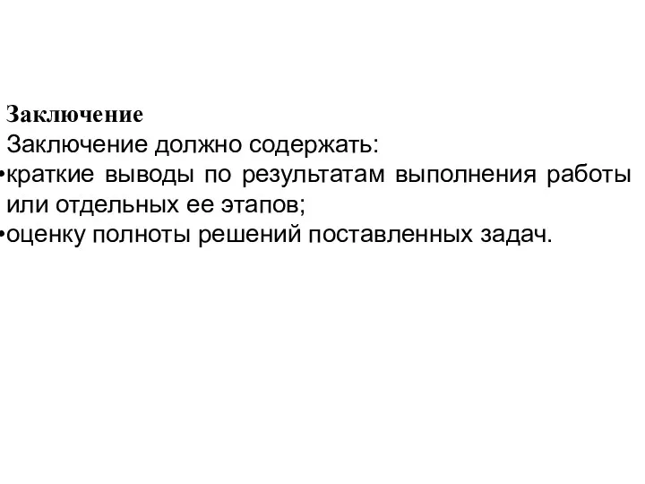 Заключение Заключение должно содержать: краткие выводы по результатам выполнения работы или отдельных ее