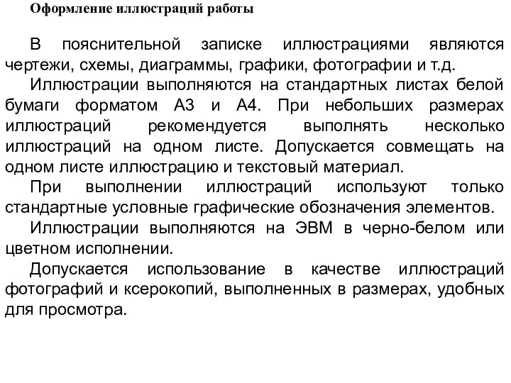 Оформление иллюстраций работы В пояснительной записке иллюстрациями являются чертежи, схемы, диаграммы, графики, фотографии