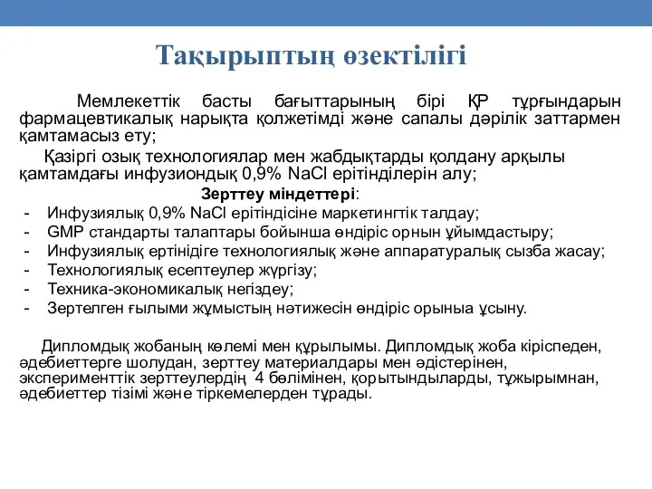 Мемлекеттік басты бағыттарының бірі ҚР тұрғындарын фармацевтикалық нарықта қолжетімді және