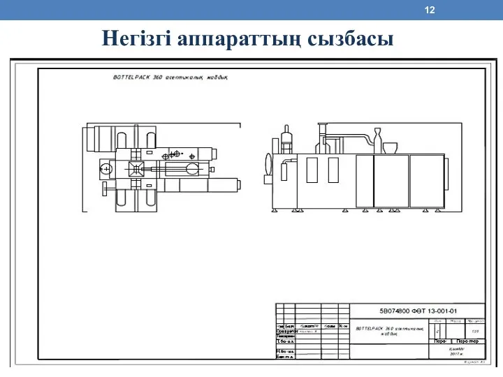 Негізгі аппараттың сызбасы