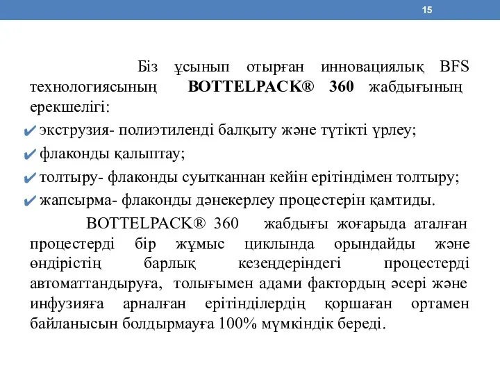 Біз ұсынып отырған инновациялық BFS технологиясының BOTTELPACK® 360 жабдығының ерекшелігі: