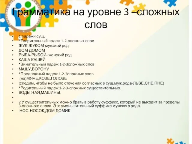 Грамматика на уровне 3 –сложных слов 1.падежи сущ. *Творительный падеж