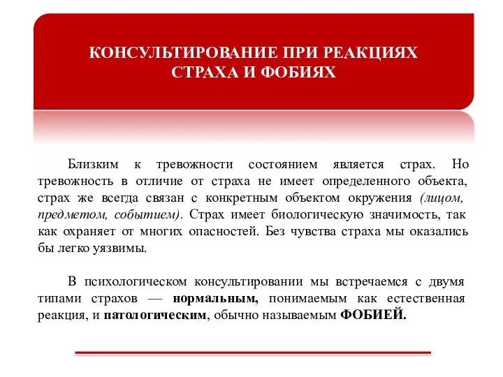 КОНСУЛЬТИРОВАНИЕ ПРИ РЕАКЦИЯХ СТРАХА И ФОБИЯХ Близким к тревожности состоянием