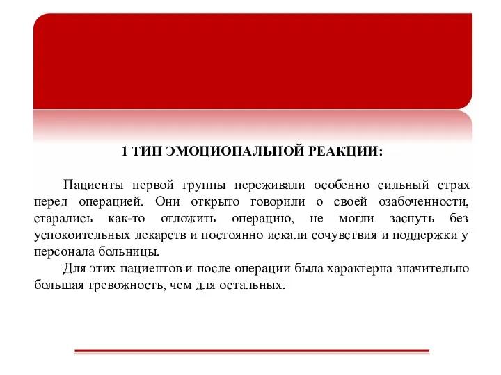 1 ТИП ЭМОЦИОНАЛЬНОЙ РЕАКЦИИ: Пациенты первой группы переживали особенно сильный