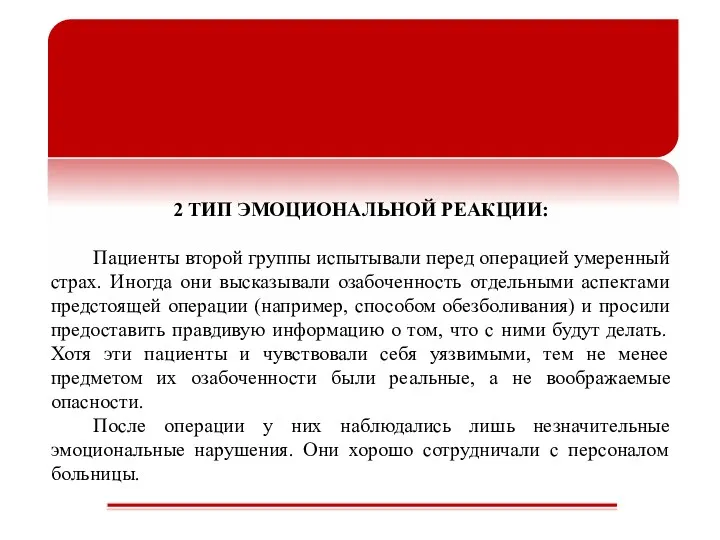 2 ТИП ЭМОЦИОНАЛЬНОЙ РЕАКЦИИ: Пациенты второй группы испытывали перед операцией