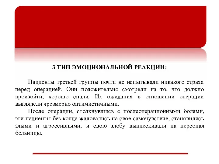 3 ТИП ЭМОЦИОНАЛЬНОЙ РЕАКЦИИ: Пациенты третьей группы почти не испытывали