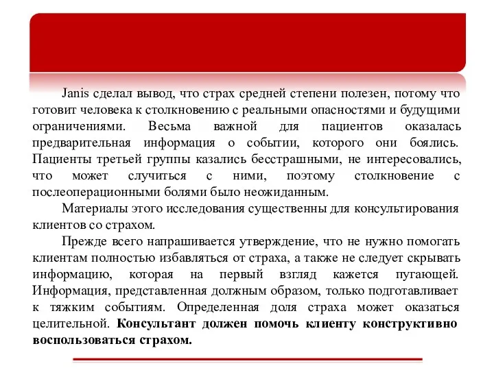 Janis сделал вывод, что страх средней степени полезен, потому что